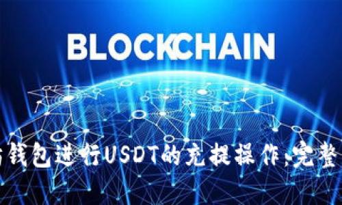 如何通过以太坊钱包进行USDT的充提操作：完整指南与实用技巧