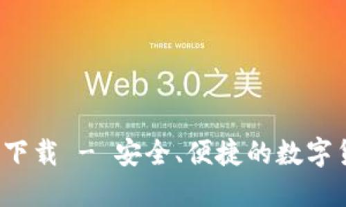 2025TP钱包官网下载 - 安全、便捷的数字货币管理必备工具