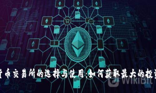数字货币交易所的选择与使用：如何获取最大的投资回报
