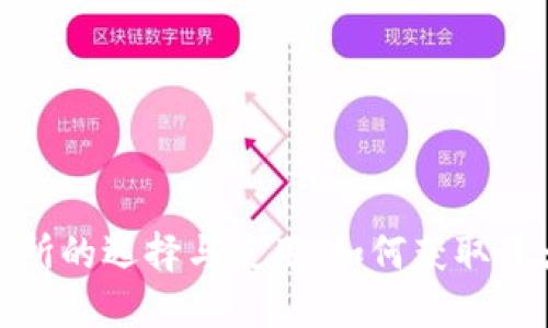 数字货币交易所的选择与使用：如何获取最大的投资回报