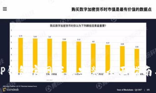 苹果手机TP钱包官网下载安装：全面指南与优势解析