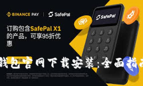 苹果手机TP钱包官网下载安装：全面指南与优势解析