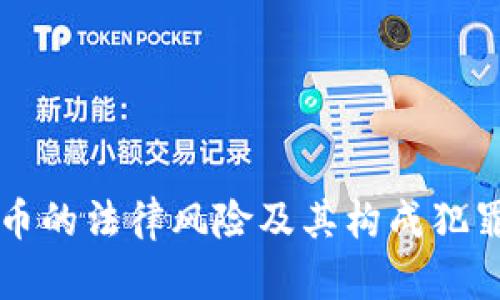 买卖数字货币的法律风险及其构成犯罪的深度解析