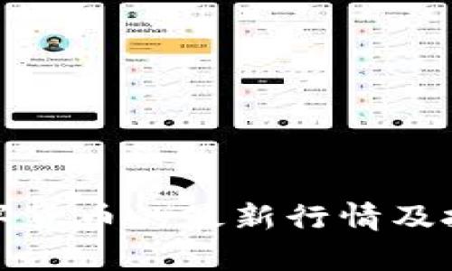 探索老迪数字货币的最新行情及投资价值分析