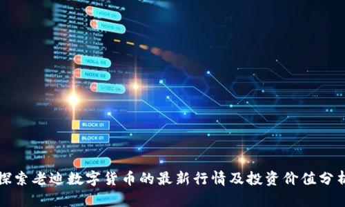 探索老迪数字货币的最新行情及投资价值分析