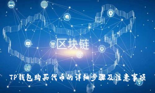 TP钱包购买代币的详细步骤及注意事项