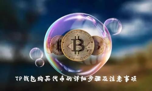 TP钱包购买代币的详细步骤及注意事项