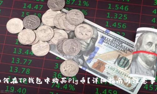如何在TP钱包中购买Pig币？详细指南与注意事项