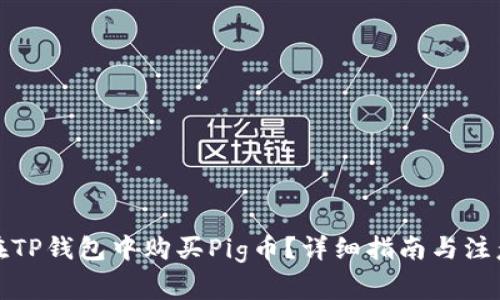 如何在TP钱包中购买Pig币？详细指南与注意事项