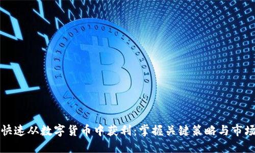 如何快速从数字货币中获利：掌握关键策略与市场动态