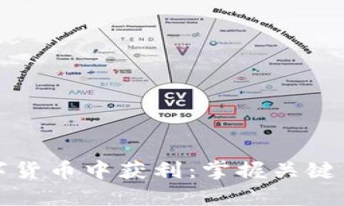 如何快速从数字货币中获利：掌握关键策略与市场动态