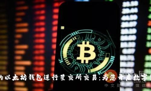 如何使用宋锡亭的以太坊钱包进行星交所交易：为您开启数字货币投资的新篇章