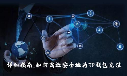 详细指南：如何高效安全地为TP钱包充值