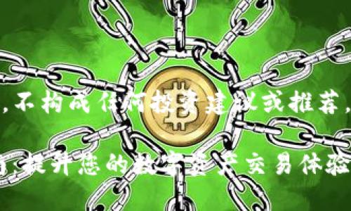 请注意，本文仅为参考信息，不构成任何投资建议或推荐。使用相关金融产品需谨慎。

TP钱包交易所APP下载指南：提升您的数字资产交易体验
