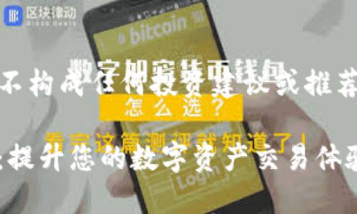 请注意，本文仅为参考信息，不构成任何投资建议或推荐。使用相关金融产品需谨慎。

TP钱包交易所APP下载指南：提升您的数字资产交易体验
