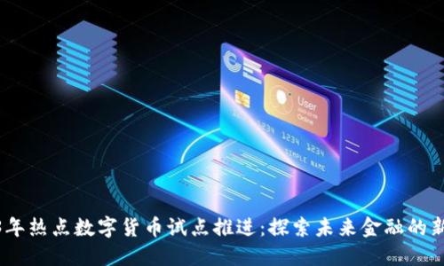 2023年热点数字货币试点推进：探索未来金融的新机遇