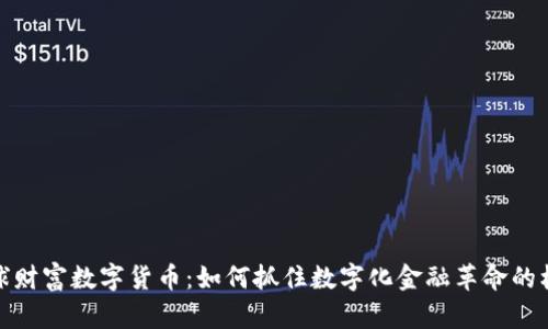 全球财富数字货币：如何抓住数字化金融革命的机遇