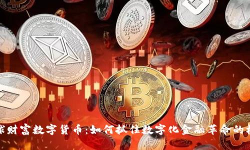 全球财富数字货币：如何抓住数字化金融革命的机遇