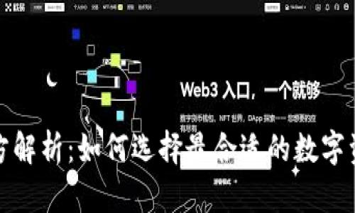 TP钱包项目方解析：如何选择最合适的数字资产管理工具