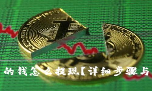 TP钱包里的钱怎么提现？详细步骤与注意事项