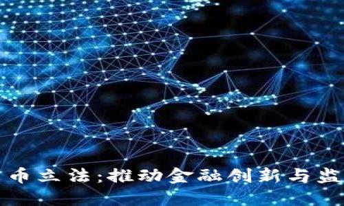 新加坡数字货币立法：推动金融创新与监管的平衡之路