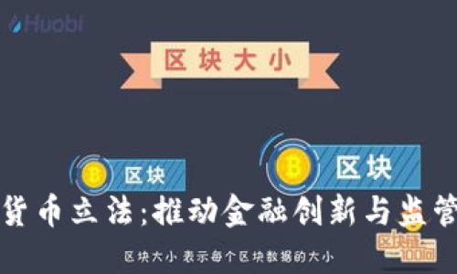 新加坡数字货币立法：推动金融创新与监管的平衡之路