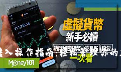 TP钱包转入操作指南：轻松管理你的加密资产