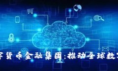 揭秘澳洲世界数字货币金融集团：推动全球数字