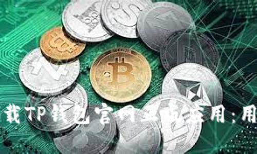 如何安全下载TP钱包官网正版应用：用户必读指南