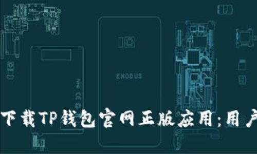 如何安全下载TP钱包官网正版应用：用户必读指南