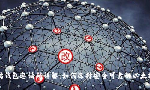 以太坊钱包邀请码详解：如何选择安全可靠的以太坊钱包