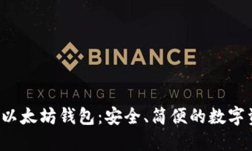 Ubuntu系统上的以太坊钱包：安全、简便的数字资产管理解决方案
