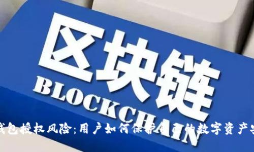 TP钱包授权风险：用户如何保护自己的数字资产安全