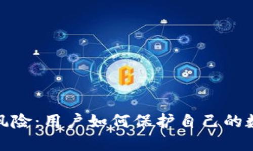 TP钱包授权风险：用户如何保护自己的数字资产安全