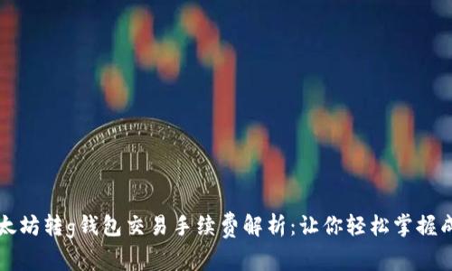 以太坊转g钱包交易手续费解析：让你轻松掌握成本