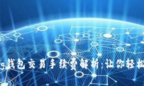 以太坊转g钱包交易手续费解析：让你轻松掌握成本