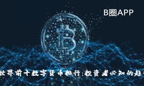2023年世界前十数字货币排行：投资者必知的趋势与价值