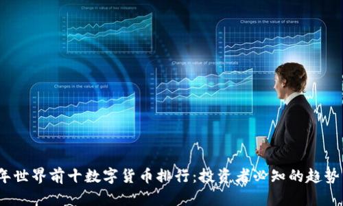 2023年世界前十数字货币排行：投资者必知的趋势与价值