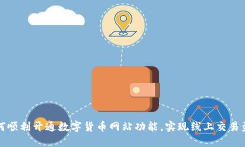 如何顺利开通数字货币网站功能，实现线上交易盈利