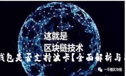 以太坊钱包是否支持波卡？全面解析与用户收益