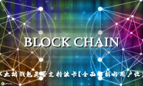 以太坊钱包是否支持波卡？全面解析与用户收益