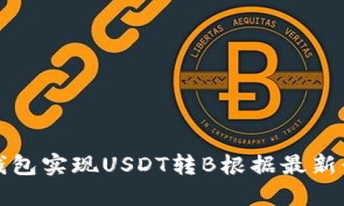 如何通过TP钱包实现USDT转B根据最新行情进行投资