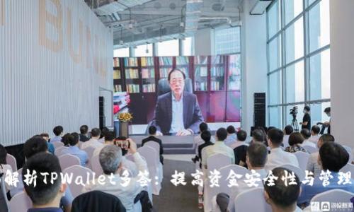 全面解析TPWallet多签: 提高资金安全性与管理效率