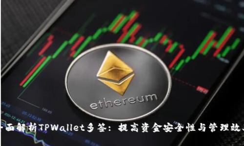 全面解析TPWallet多签: 提高资金安全性与管理效率