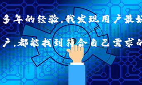   如何解决以太坊钱包安卓版下载不了的问题，获取安全快捷的加密资产管理体验 / 
 guanjianci 以太坊钱包下载, 安卓钱包安装, 加密资产管理, 区块链技术, 数字货币安全 /guanjianci 

引言
随着区块链技术的不断发展，以太坊作为一种主流的加密货币，受到了越来越多用户的关注。对于想要管理以太坊资产的用户来说，一款安全可靠的以太坊钱包是必不可少的。然而，许多用户在尝试下载以太坊钱包时，却遇到了无法下载的情况。这篇文章将深入探讨导致以太坊钱包安卓版下载不了的原因以及解决方案，以帮助用户顺利管理其加密资产。

常见的下载问题
在开始探讨解决方法之前，我们首先需要明确一些用户常见的下载问题。这些问题也许看似简单，但对新手用户来说却可能构成很大的困扰。

首先，最普遍的情况是因为地区限制。很多国家或地区对某些特定的加密货币应用程序存在申请限制，因此在不同的地区，用户可能会发现一些钱包应用无法在应用商店中找到。

其次，网络问题也是一个常见因素。下载速度缓慢或网络不稳定都会导致用户在下载钱包时遇到困难。甚至有些用户可能因为使用了VPN跃过地域限制，结果却导致了下载失败。

此外，不兼容或过时的操作系统版本也是不可忽视的因素。如果用户的安卓系统版本过低，可能会导致一些高版本钱包无法支持，从而出现下载失败的现象。

如何解决下载问题
面对这些问题，我们可以探索几种解决方案，帮助用户顺利下载他们需要的以太坊钱包。

h4检查地区限制/h4
首先，用户应该确认自己所在的地区是否能够下载特定的钱包应用。例如，可以在谷歌中搜索“以太坊钱包 安卓地区限制”，了解当前可用的有效钱包。对于那些陷入地区限制的用户，寻找可以绕过这些限制的方法，或者尝试下载其他热门的钱包软件，可能会是一个可行的解决方案。

h4提升网络质量/h4
其次，网络状况的稳定性对于下载过程尤为重要。如果用户正在使用的无线网络存在问题，建议用户切换到其他网络环境。或许，他们可以尝试使用手机数据流量，或连接至更稳定的WiFi进行尝试。

h4升级操作系统/h4
用户需要确保自己手机的操作系统版本是最新的。如果安卓版本过低，不妨考虑进行升级。许多高级功能和安全补丁可能只有在新版系统上才能正常使用。同时，更新系统后，用户下载以太坊钱包的体验通常会更加顺利。

选择合适的钱包
在解决下载问题的同时，选择适合自己的以太坊钱包也非常重要。市面上的以太坊钱包种类繁多，各有优劣。

例如，常见的以太坊钱包包括MetaMask、Trust Wallet、Coinomi等。MetaMask作为一款广受欢迎的浏览器扩展和移动钱包，以其极高的安全性和用户友好性吸引了大量用户。而Trust Wallet则凭借其去中心化的特性和隐私保护功能，成为了许多用户的优选。

在选择钱包时，除了确认其下载的可行性，用户还应关注钱包的安全性和支持的功能。例如，一些钱包支持多种区块链资产的管理，而另一些可能仅支持以太坊及其代币。

最佳实践：确保钱包的安全性
在下载和使用以太坊钱包的过程中，确保钱包的安全性尤为重要。毕竟，加密货币资产的面临众多风险，用户只有采取必要的安全措施，才能有效防范潜在的安全威胁。

首先，用户在下载钱包时应该选择官方的发布渠道，避免通过陌生的网站或第三方应用程序来下载软件，因为这些渠道可能无法保证安全性。无论是Android还是iOS系统，用户都会得到更可靠的安全保障。

其次，在设置钱包时，用户一定要妥善保存助记词和私钥。丢失这些信息可能导致用户无法访问自己的资产。因此，推荐用户使用纸笔记录，并将其存放在安全的地方，而不是仅仅依赖设备存储。

总结与个人经验
以太坊钱包的下载问题虽然时常困扰众多用户，但只要我们能够识别出潜在的困境，并采用有效的解决方案，就能顺利下载钱包，安全地管理自己的加密资产。通过多年的经验，我发现用户最好在尝试下载前先充分了解自己所处地区的政策，确保网络顺畅，及时更新设备，这样在下载应用时一般能够缩小问题的发生。

同时，保持对不同钱包的了解也是极为重要的，尤其是在选择合适的钱包时。每个钱包都有其独特的优势，以及适合的用户群体。希望每位希望在加密领域探索的用户，都能找到符合自己需求的安全以太坊钱包，从而更好地管理、投资自己的数字资产。

最后，希望本文能给你带来帮助，如有进一步疑问，欢迎继续讨论。区块链的未来充满无限可能，让我们在这条道路上共同学习、成长！