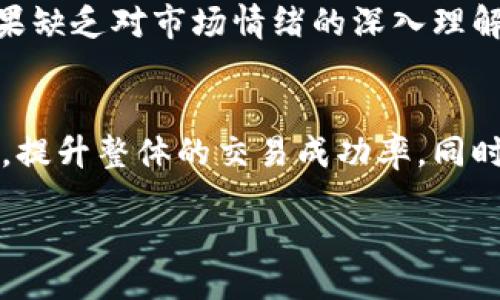 /
数字货币趋势线绘制技巧：提高你的投资决策能力

/guanjianci
数字货币, 趋势线, 技术分析, 投资策略, 市场预测

引言
在数字货币的海洋中，投资者常常面临众多的选择与挑战，而趋势线作为一种简单而有效的技术分析工具，越来越受到投资者的青睐。本文将为您详细介绍如何绘制趋势线，理解其在数字货币投资中的重要性和实际应用，帮助您提高决策的准确性与投资收益。

什么是趋势线？
简单来说，趋势线是一种用于显示价格运动方向的直线。它通过连接图表上的两点或多点来帮助投资者识别市场趋势。对于数字货币而言，价格波动剧烈，画出趋势线能够清晰地显示出市场的运行方向以及可能的支撑和阻力位。

绘制趋势线的基本原则
在绘制趋势线时，遵循几个基本原则可以使得趋势线的效果更加明显：
ul
    li选择关键价格点：趋势线应连接显著的高点或低点。对于上升趋势，应连接低点；对于下降趋势，则连接高点。/li
    li趋势线要尽可能贴近价格走势。若趋势线与价格波动有明显差距，则其参考价值降低。/li
    li理想的趋势线应至少连接两个波动点，越多连接点，趋势线的可靠性越强。/li
/ul

如何绘制上升趋势线
上升趋势线的绘制相对简单。首先，您需要在图表中找到两到三个更低的低点并将它们连接。此时，线段向上倾斜，反映出数字货币价格整体的向上走势。这种趋势线可以为投资者提供进场信号，通常，当价格回调至趋势线附近时，便是一个不错的买入点。

如何绘制下降趋势线
与上升趋势线不同，下降趋势线则是通过连接两到三个更高的高点来绘制的。您可以发现，价格在一个时间段内不断下跌，画出一条向下倾斜的趋势线。这条线通常表明市场情绪偏向悲观，是一种卖出信号。当价格在某一时段内反弹并再次触及这一趋势线时，一般意味着价格将会继续向下走。

趋势线的重要性及其应用
趋势线不仅仅是技术分析的工具，它们还有助于投资者理解市场 psychology。通过观察趋势线，您能够更好地把握市场情绪，找到买卖的最佳时机。例如，在上升趋势中，如果价格跌破趋势线，那么市场可能随时进入下跌趋势，此时应考虑减仓或止损。相反，在下降趋势中，若价格突破趋势线，则说明可能出现反弹，适合考虑入场。

识别支撑和阻力
除了帮助判定趋势，趋势线还有助于找到支撑和阻力位。当价格反复在某一趋势线附近波动时，说明市场对该价格区域有较强的反应。若价格多次触及上升趋势线却未能跌破，便可以将这一线视为支撑位；同理，对于下降趋势线则可视为阻力位。当价格突破这些关键线时，可能会开启新的趋势。

结合其它技术指标使用
绘制趋势线的时候，或者说在进行技术分析时，结合其它指标如移动平均线、相对强弱指数（RSI）等，能够极大地提高分析的准确性。例如，当价格在上升趋势线附近时，如果RSI显现超买信号，就有可能是市场反转的前兆，此时不妨保持高度的警惕。

个人经验分享
在我的投资过程中，我发现趋势线的确是一个非常实用的工具。在某些情况下，简单的线条却能够揭示出复杂的市场动态。特别是在波动比较大的数字货币市场中，掌握趋势线的绘制与运用，让我在多次操作中获得了不错的收益。例如，在2021年某个热门数字货币的牛市中，我运用趋势线成功捕捉到了几个关键的买入与卖出时机，为我的投资组合注入了丰厚的回报。

如何避免趋势线的误用
尽管趋势线是有价值的工具，但也并非绝对。许多时候，投资者往往会过于依赖此类图形分析，忽略市场新闻及环境变化的重要性。趋势线并不能保证未来价格的趋势，如果缺乏对市场情绪的深入理解，或许会导致错误的决策。因此，在使用趋势线时，合理解读市场背景与趋势线的信号应当并重。

总结
趋势线作为一种简单有效的交易工具，如果运用得当，将为数字货币的投资提供有力支持。通过学习及实践绘制趋势线的方法，投资者能够在复杂多变的市场中找到契机，提升整体的交易成功率。同时，将其与其它技术指标结合使用，更可以形成强大的投资策略，助您在数字货币的浪潮中乘风破浪。

成功的投资策略往往来源于研判市场的方法与持续的学习、改进。希望这篇关于如何绘制数字货币趋势线的文章能帮助到你，让你在投资之路上走得更加顺利。