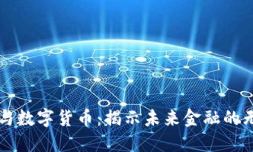比特币与数字货币：揭示未来金融的无限可能