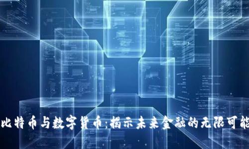比特币与数字货币：揭示未来金融的无限可能