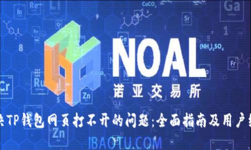 如何解决TP钱包网页打不开的问题：全面指南及用户经验分享