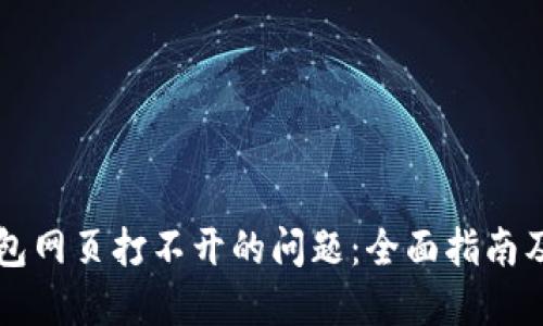 如何解决TP钱包网页打不开的问题：全面指南及用户经验分享